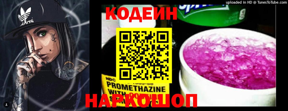 Codein напиток Lean (лин) Апатиты